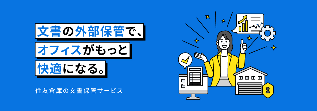 文書保管サービス